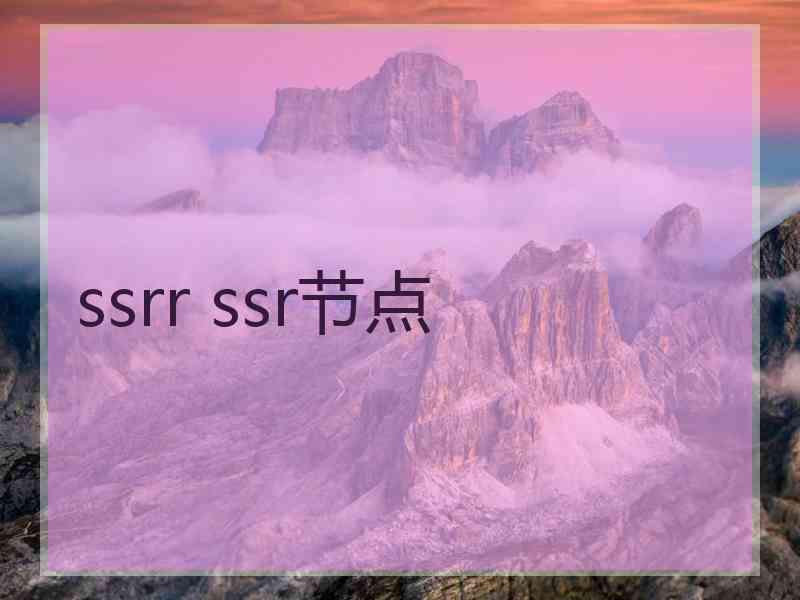 ssrr ssr节点